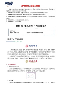 模板02 相互作用（兩大題型）--2025年高考物理二輪復(fù)習(xí)答題技巧（原卷版+解析版）