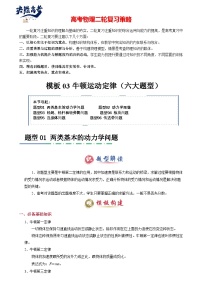 模板03 牛頓運(yùn)動(dòng)定律（六大題型）--2025年高考物理二輪復(fù)習(xí)答題技巧（原卷版+解析版）