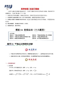 模板04 曲線運動（六大題型）--2025年高考物理二輪復習答題技巧（原卷版+解析版）