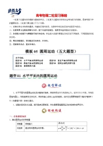 模板05 圓周運(yùn)動（五大題型）--2025年高考物理二輪復(fù)習(xí)答題技巧（原卷版+解析版）