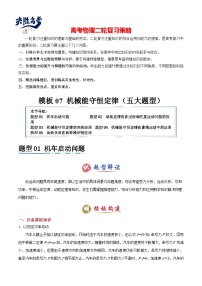 模板07 機(jī)械能守恒定律（五大題型）--2025年高考物理二輪復(fù)習(xí)答題技巧（原卷版+解析版）