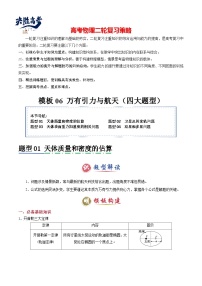 模板06 萬有引力與航天（四大題型）--2025年高考物理二輪復(fù)習答題技巧（原卷版+解析版）