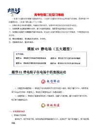 模板09 靜電場（五大題型）--2025年高考物理二輪復(fù)習(xí)答題技巧（原卷版+解析版）