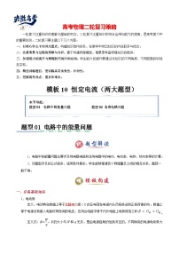 模板10 恒定電流（兩大題型）--2025年高考物理二輪復(fù)習(xí)答題技巧（原卷版+解析版）
