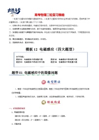 模板12 電磁感應(yīng)（四大題型）--2025年高考物理二輪復(fù)習答題技巧（原卷版+解析版）