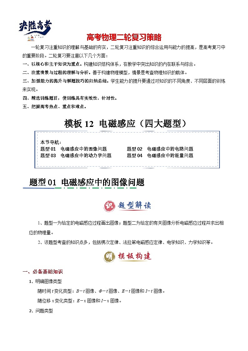 模板12 電磁感應(yīng)(四大題型)(原卷版)第1頁(yè)