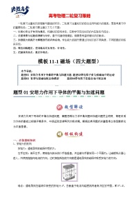 模板11-1 磁場（四大題型）--2025年高考物理二輪復習答題技巧（原卷版+解析版）