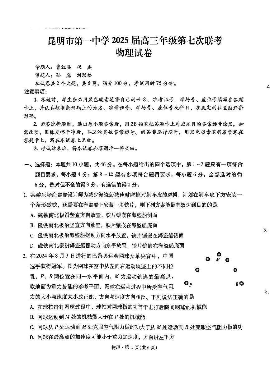 2025届云南省昆明一中高三下学期第七次联考物理试题(含答案)第1页