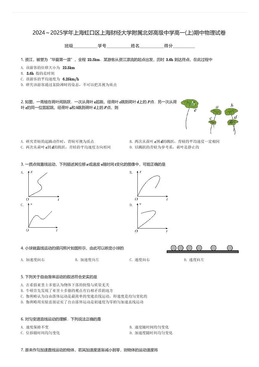2024~2025学年上海虹口区上海财经大学附属北郊高级中学高一(上)期中物理试卷(含解析)第1页