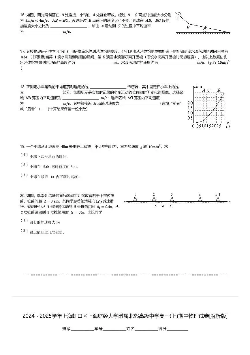 2024~2025学年上海虹口区上海财经大学附属北郊高级中学高一(上)期中物理试卷(含解析)第3页