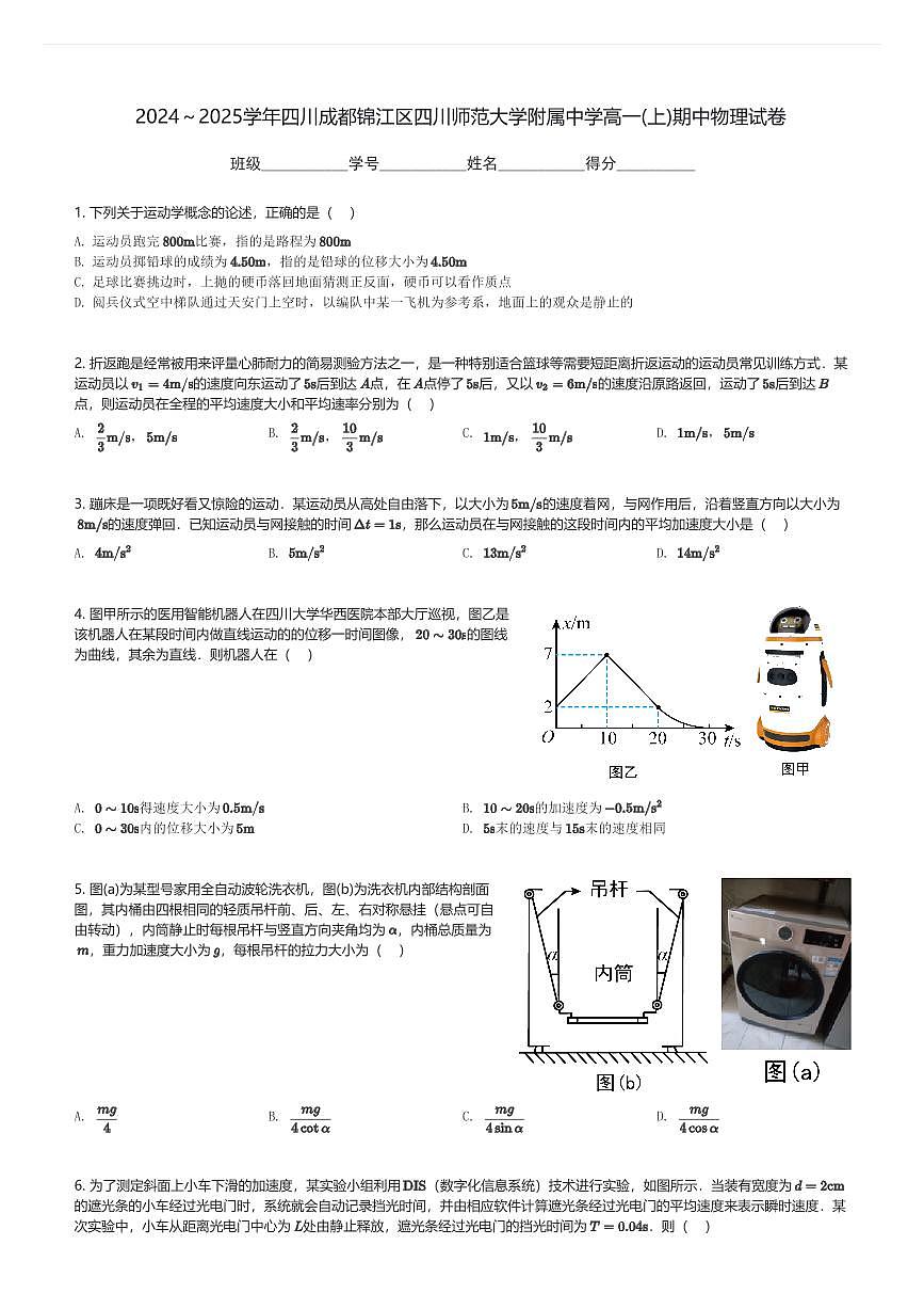 2024~2025学年四川成都锦江区四川师范大学附属中学高一(上)期中物理试卷(含解析)第1页