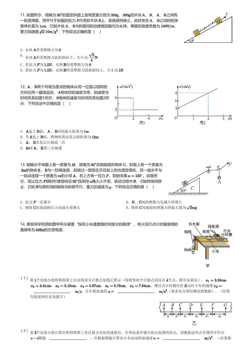 2024~2025学年四川成都锦江区四川师范大学附属中学高一(上)期中物理试卷(含解析)第3页