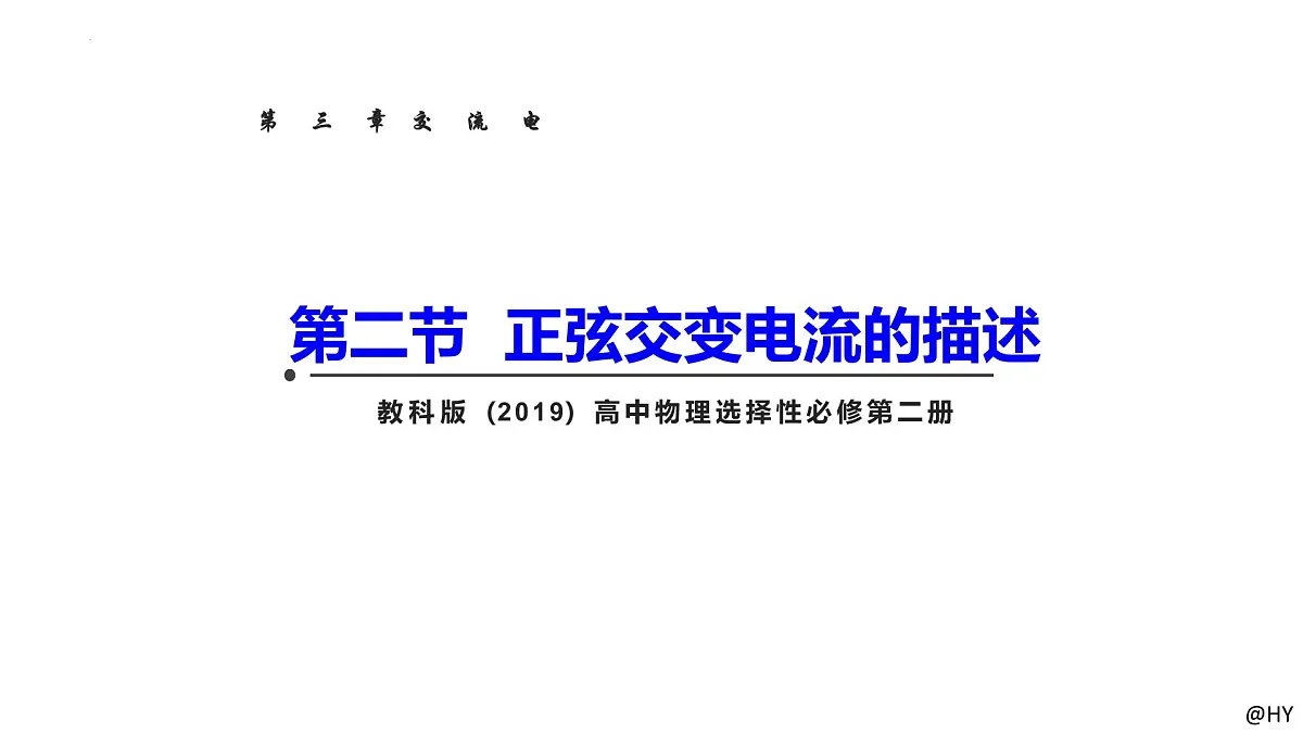 3.2正弦交变电流的描述-2024-2025学年高二物理教学课件(教科版2019选择性必修第二册)第1页