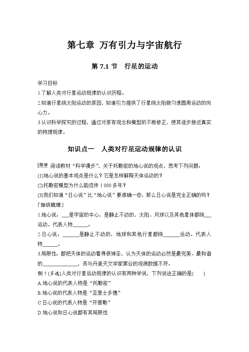 7.1 行星的运动(学生版)2024-2025学年高一物理同步培优讲义(人教版2019必修第二册)第1页