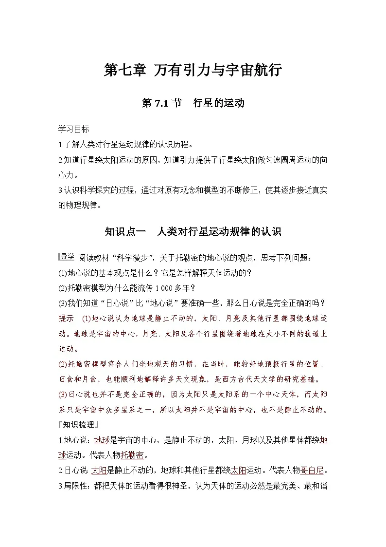 7.1 行星的运动(教师版)2024-2025学年高一物理同步培优讲义(人教版2019必修第二册)第1页