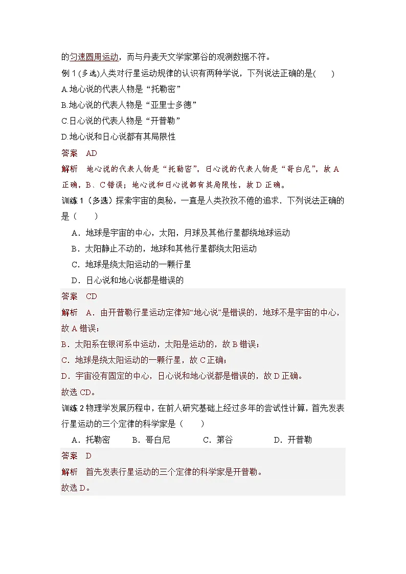 7.1 行星的运动(教师版)2024-2025学年高一物理同步培优讲义(人教版2019必修第二册)第2页