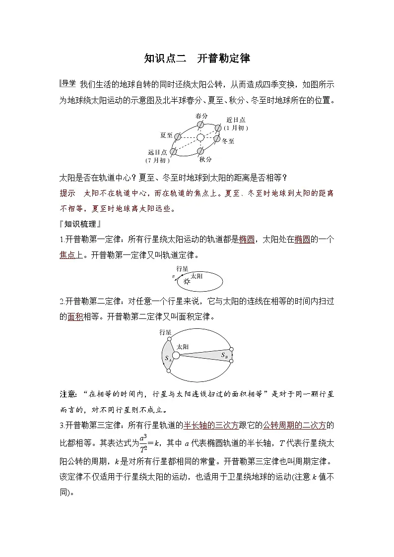 7.1 行星的运动(教师版)2024-2025学年高一物理同步培优讲义(人教版2019必修第二册)第3页