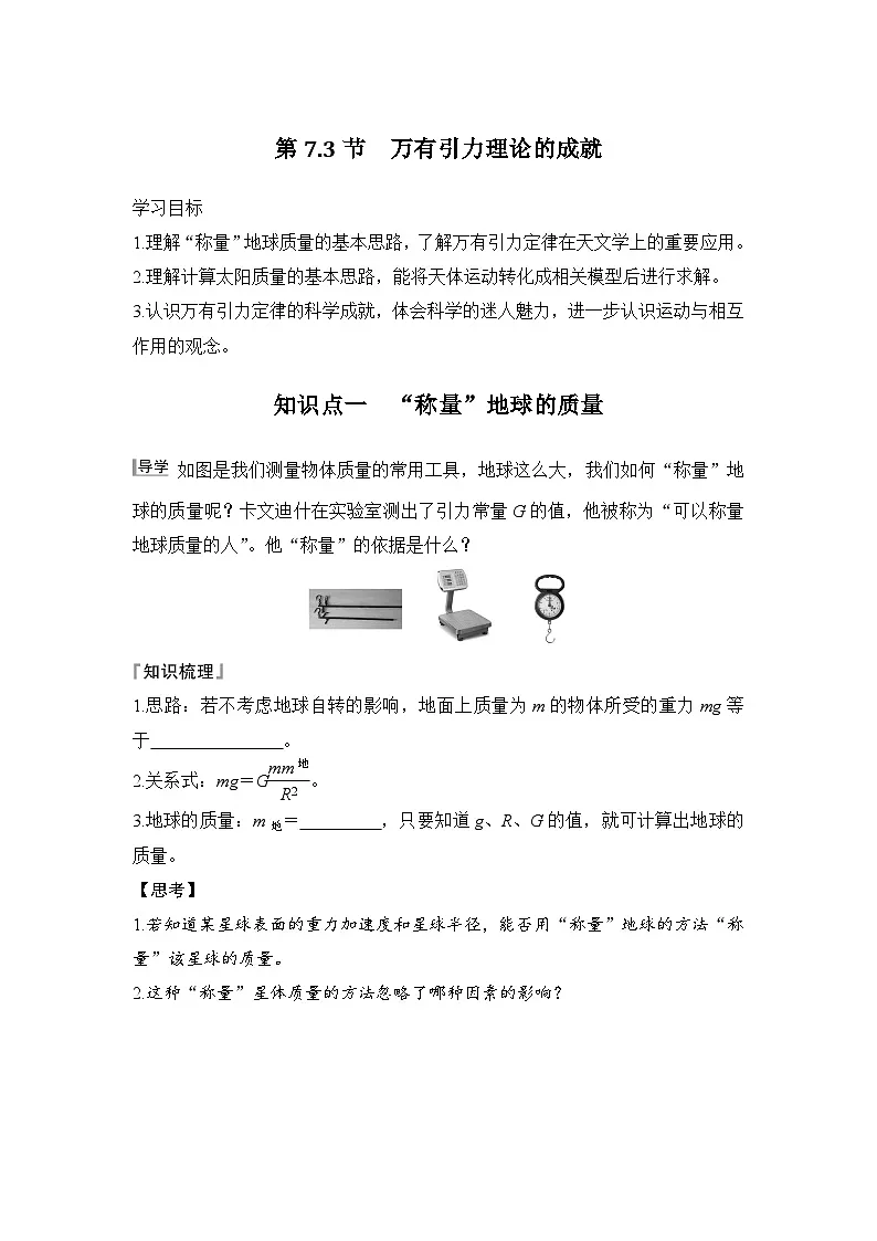 7.3 万有引力理论的成就(学生版)2024-2025学年高一物理同步培优讲义(人教版2019必修第二册)第1页