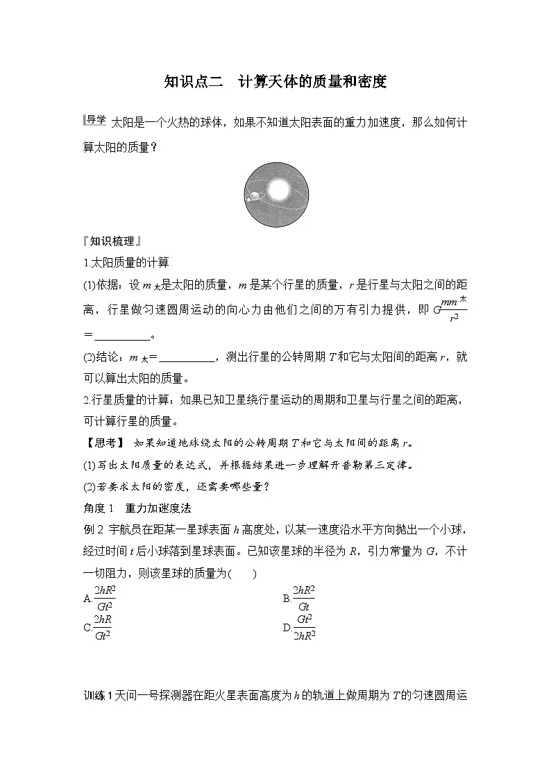 7.3 万有引力理论的成就(学生版)2024-2025学年高一物理同步培优讲义(人教版2019必修第二册)第3页