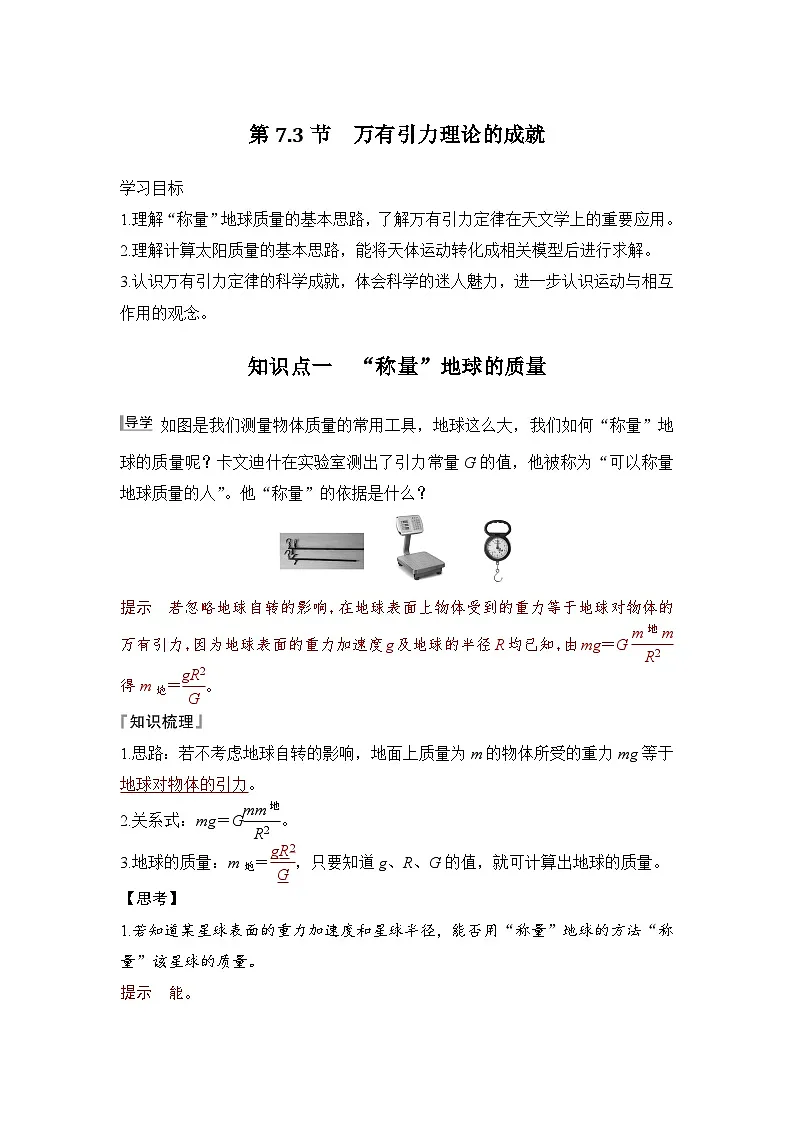 7.3 万有引力理论的成就(教师版)2024-2025学年高一物理同步培优讲义(人教版2019必修第二册)第1页