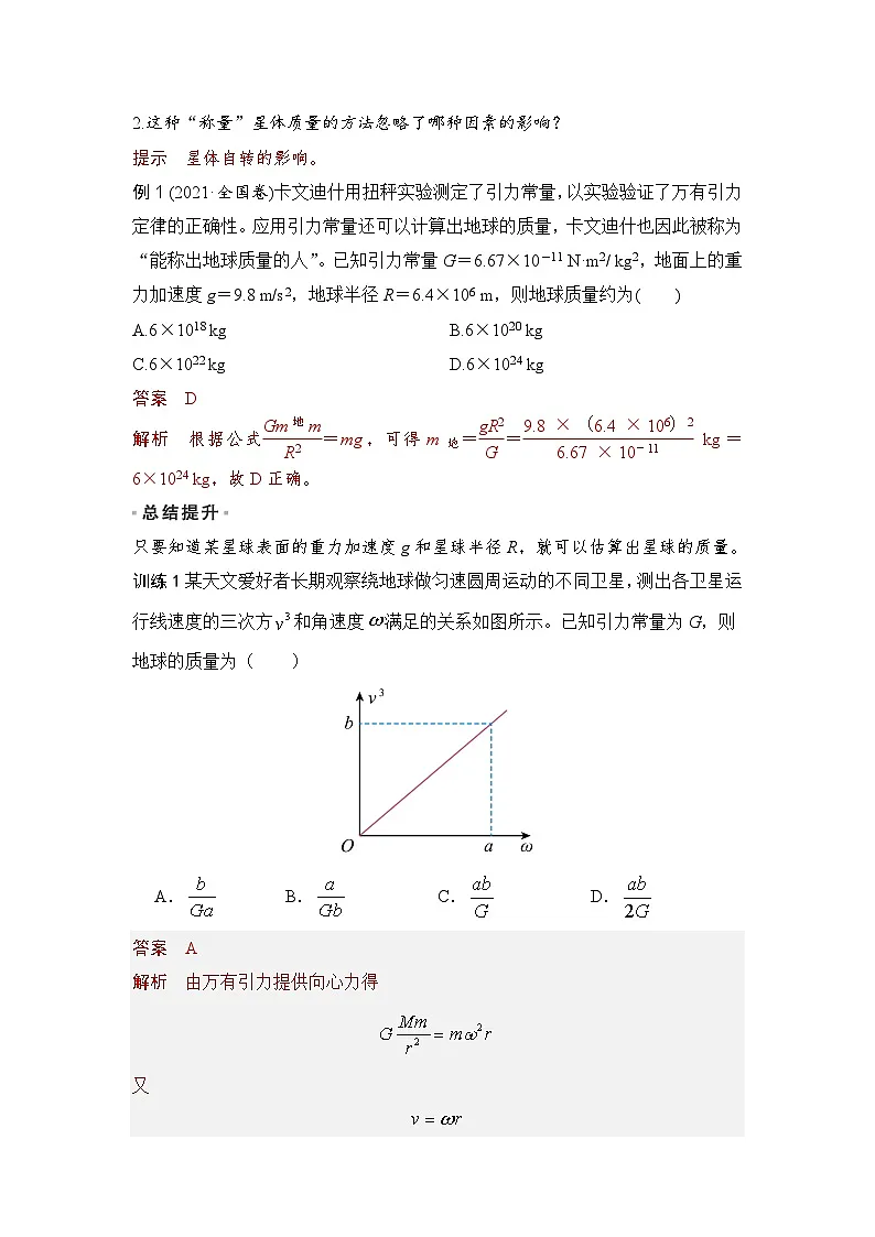7.3 万有引力理论的成就(教师版)2024-2025学年高一物理同步培优讲义(人教版2019必修第二册)第2页