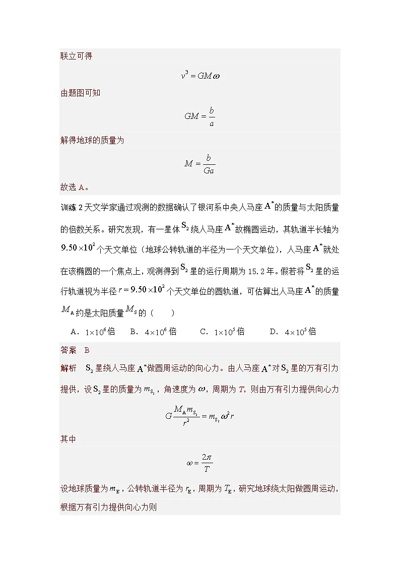 7.3 万有引力理论的成就(教师版)2024-2025学年高一物理同步培优讲义(人教版2019必修第二册)第3页