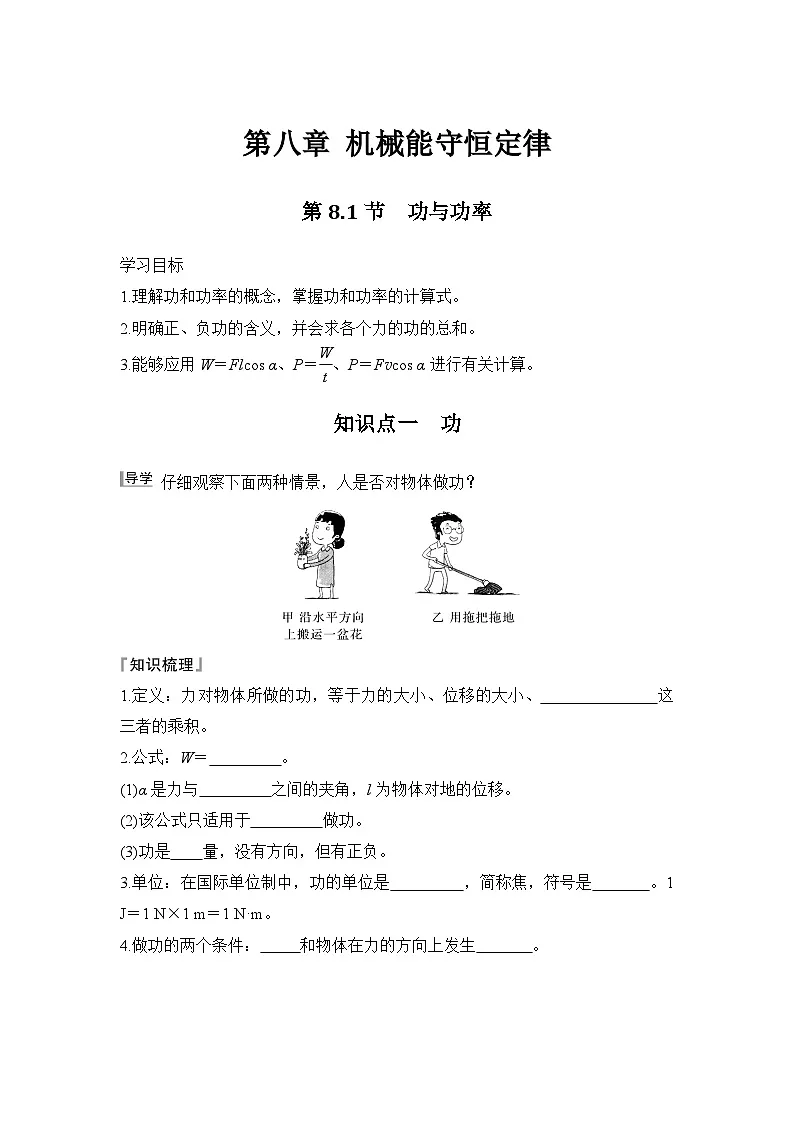 8.1 功与功率(学生版)2024-2025学年高一物理同步培优讲义(人教版2019必修第二册)第1页