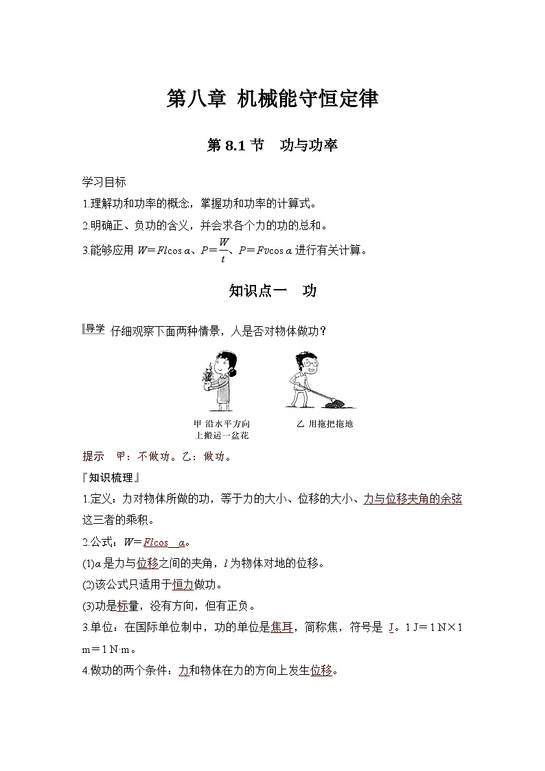 8.1 功与功率(教师版)2024-2025学年高一物理同步培优讲义(人教版2019必修第二册)第1页