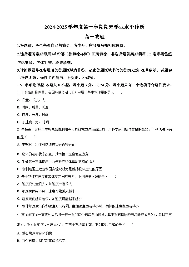 山东省烟台市2024-2025学年高一上学期期末学业水平诊断物理试卷 Word版无答案第1页