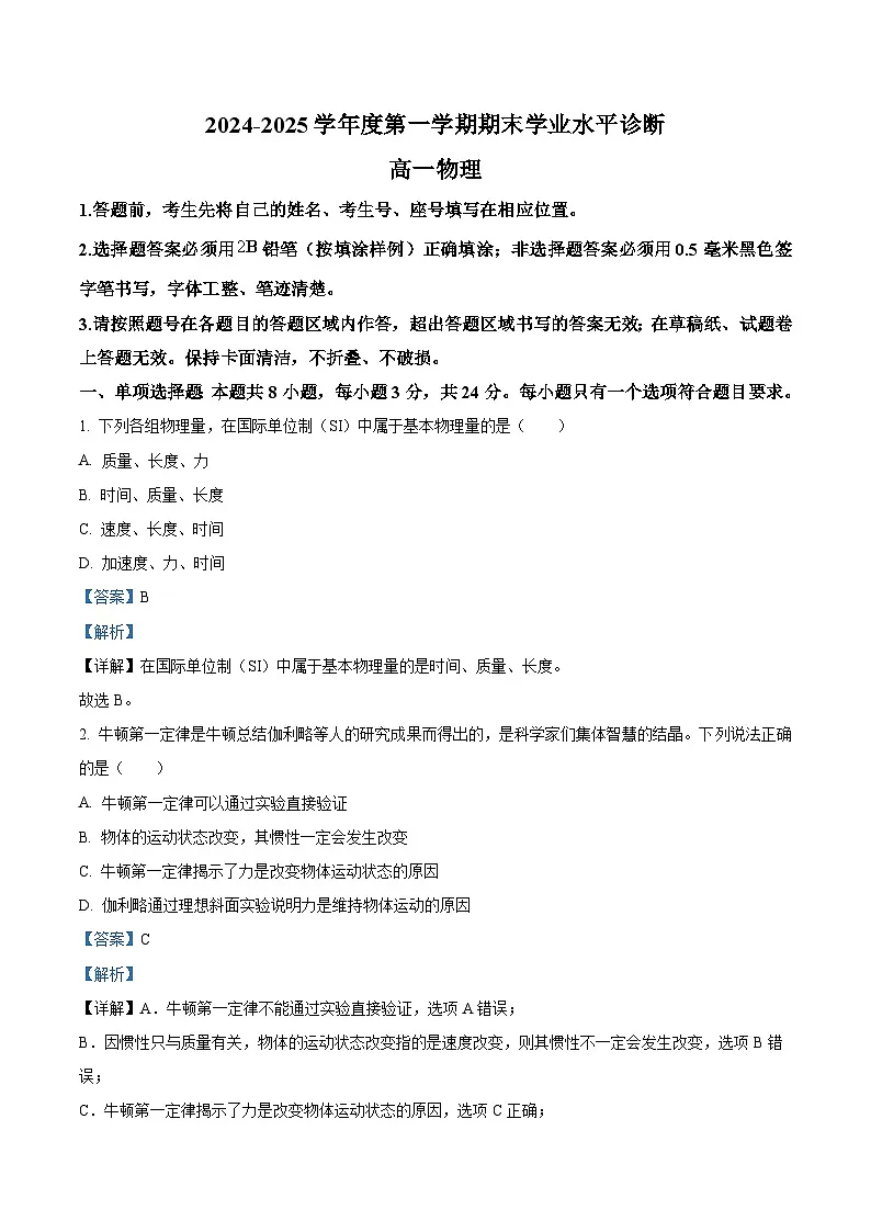山东省烟台市2024-2025学年高一上学期期末学业水平诊断物理试卷 Word版含解析第1页