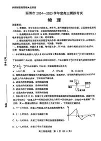 山东省淄博市2024-2025学年度高三模拟考试(一模)物理试卷+答案