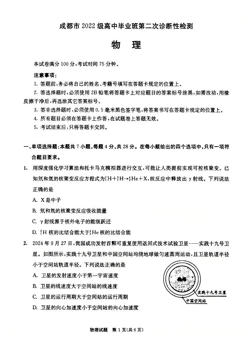 2025届成都二诊物理试题第1页