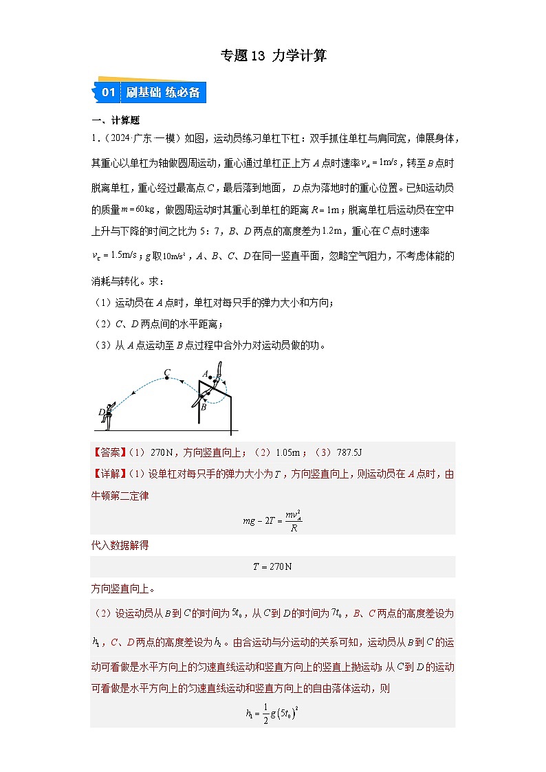 專題13 力學(xué)計(jì)算（解析版）第1頁