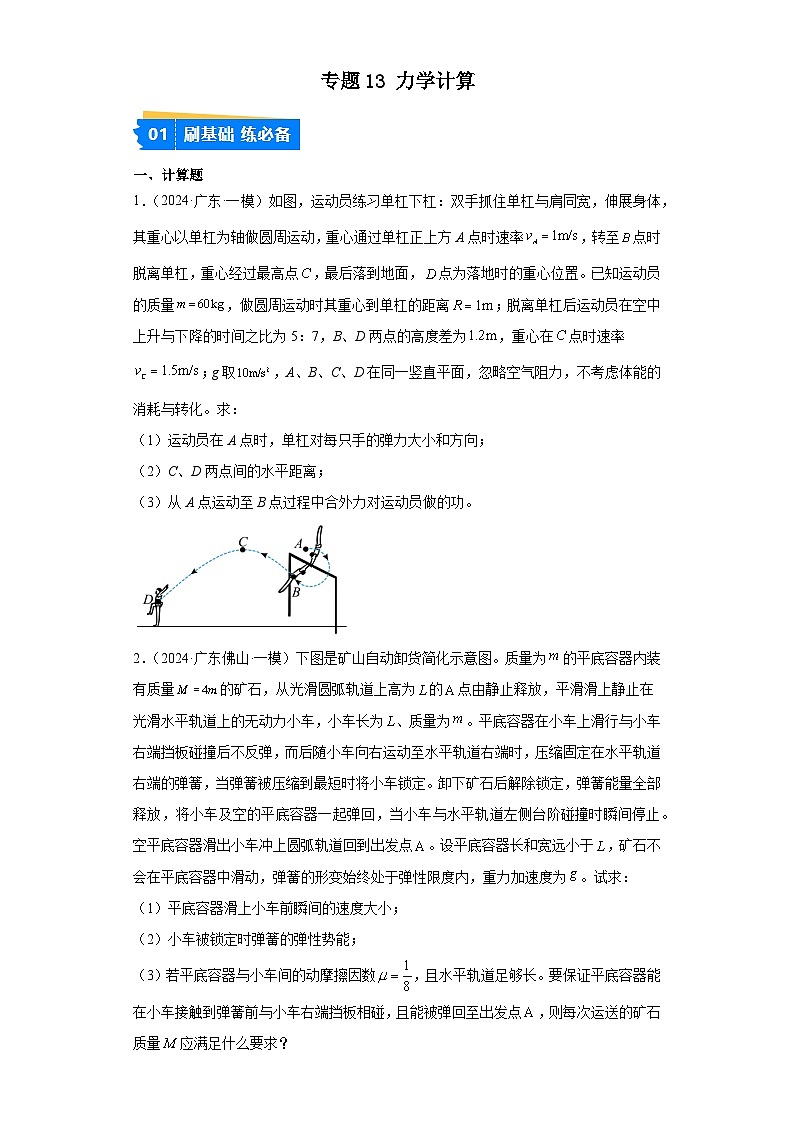 專題13 力學(xué)計(jì)算（原卷版）第1頁