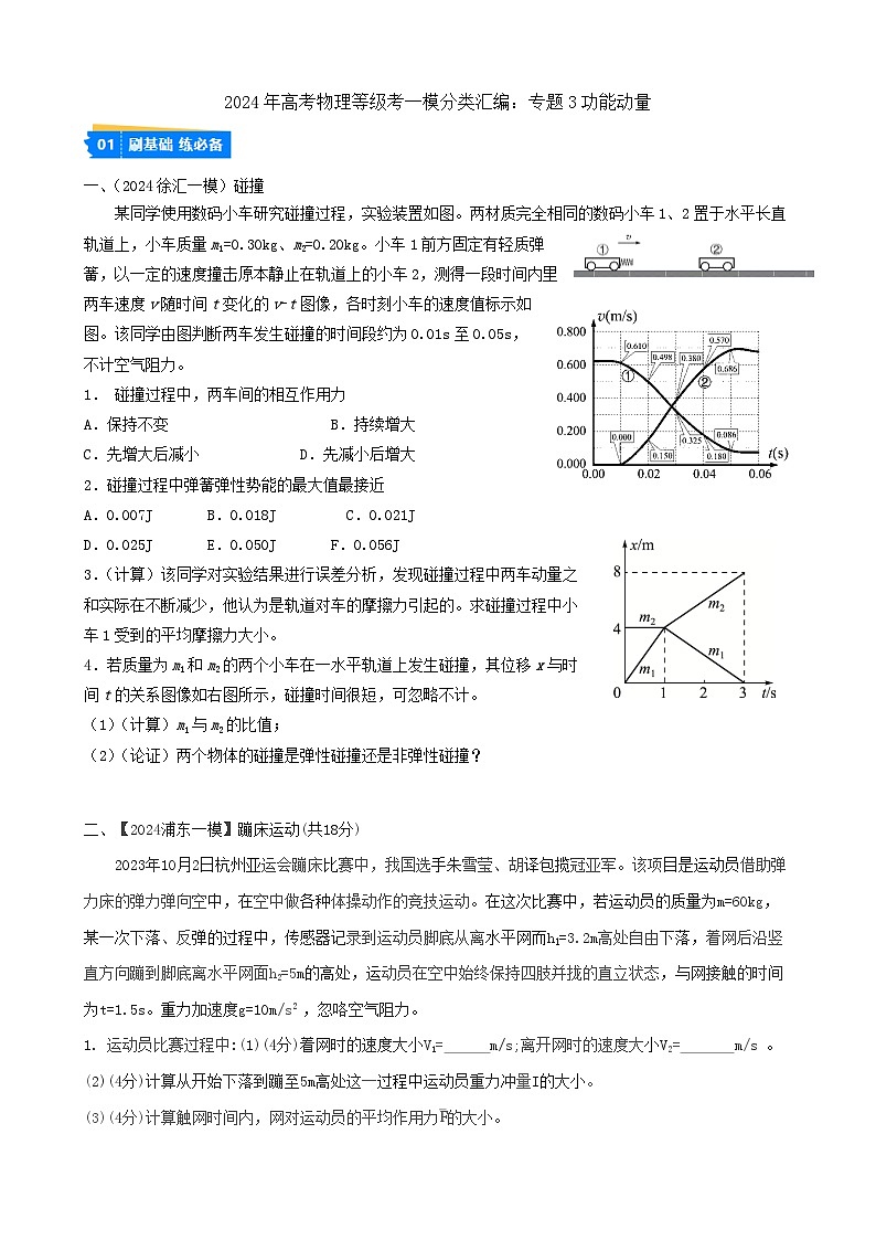 專題3 功能動量(原卷版)第1頁