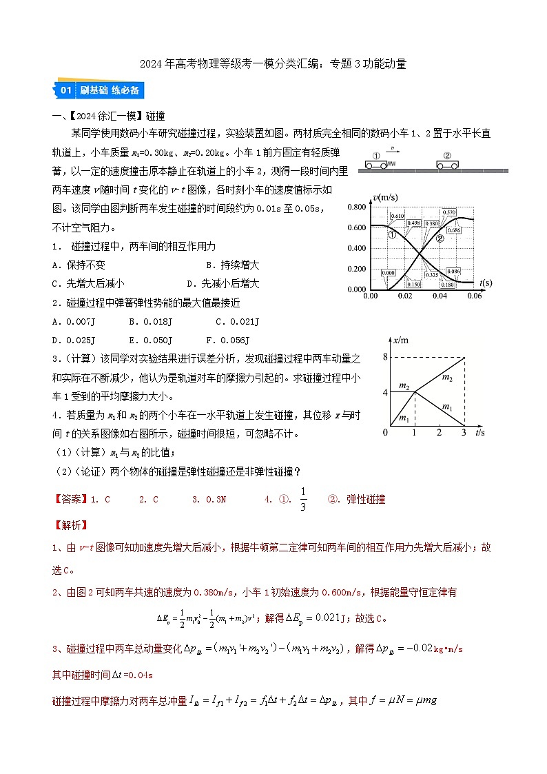 專題3 功能動量(解析版)第1頁