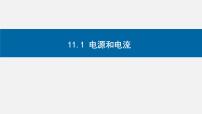 物理必修 第三册1 电源和电流教课内容课件ppt