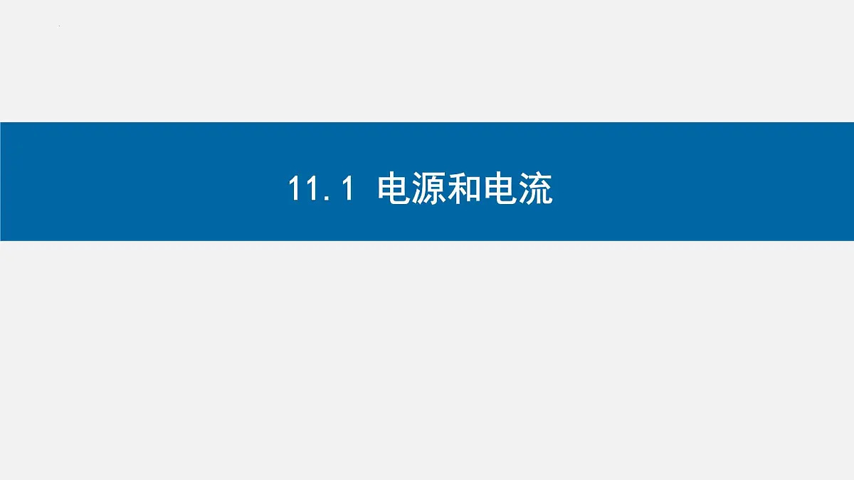 物理人教版(2019)必修第三册11.1电源和电流课件第1页