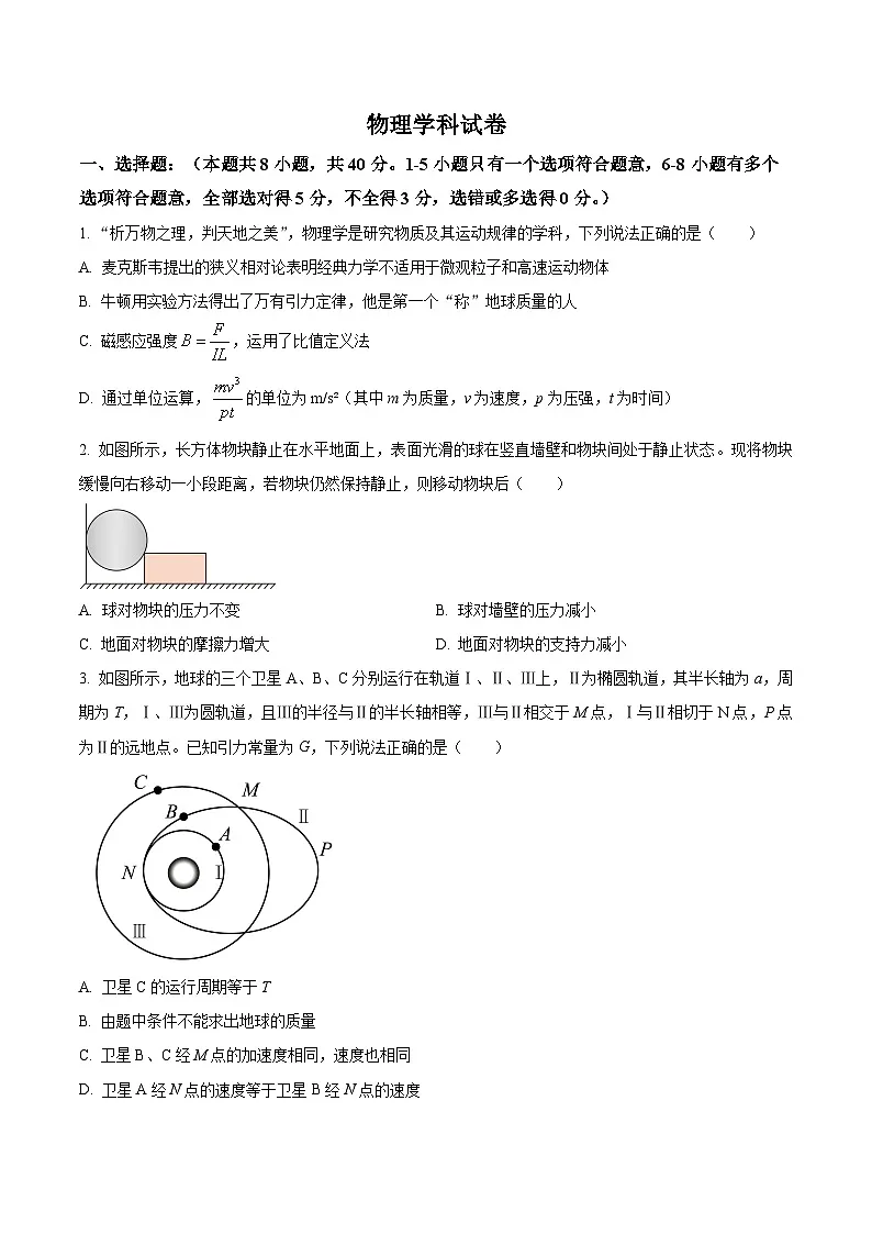 天津市第五中学2024-2025学年高三下学期开学物理试题(原卷版+解析版)第1页