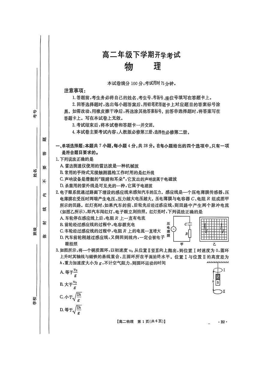 河北省保定市部分高中2024-2025學(xué)年高二下學(xué)期開(kāi)學(xué)考試物理試卷（PDF版附答案）第1頁(yè)