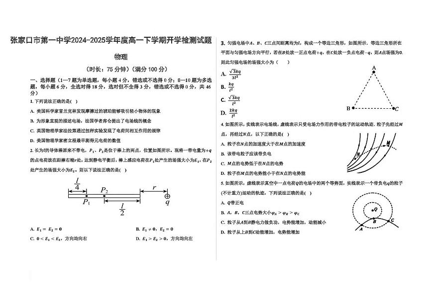 河北省張家口市第一中學2024-2025學年高一下學期開學考試物理試卷（PDF版附解析）第1頁
