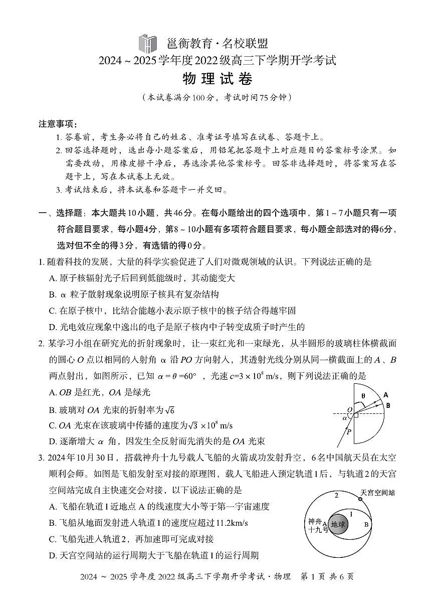 广西邕衡教育·名校联盟2024~2025学年度2022级高三下学期开学考试物理第1页