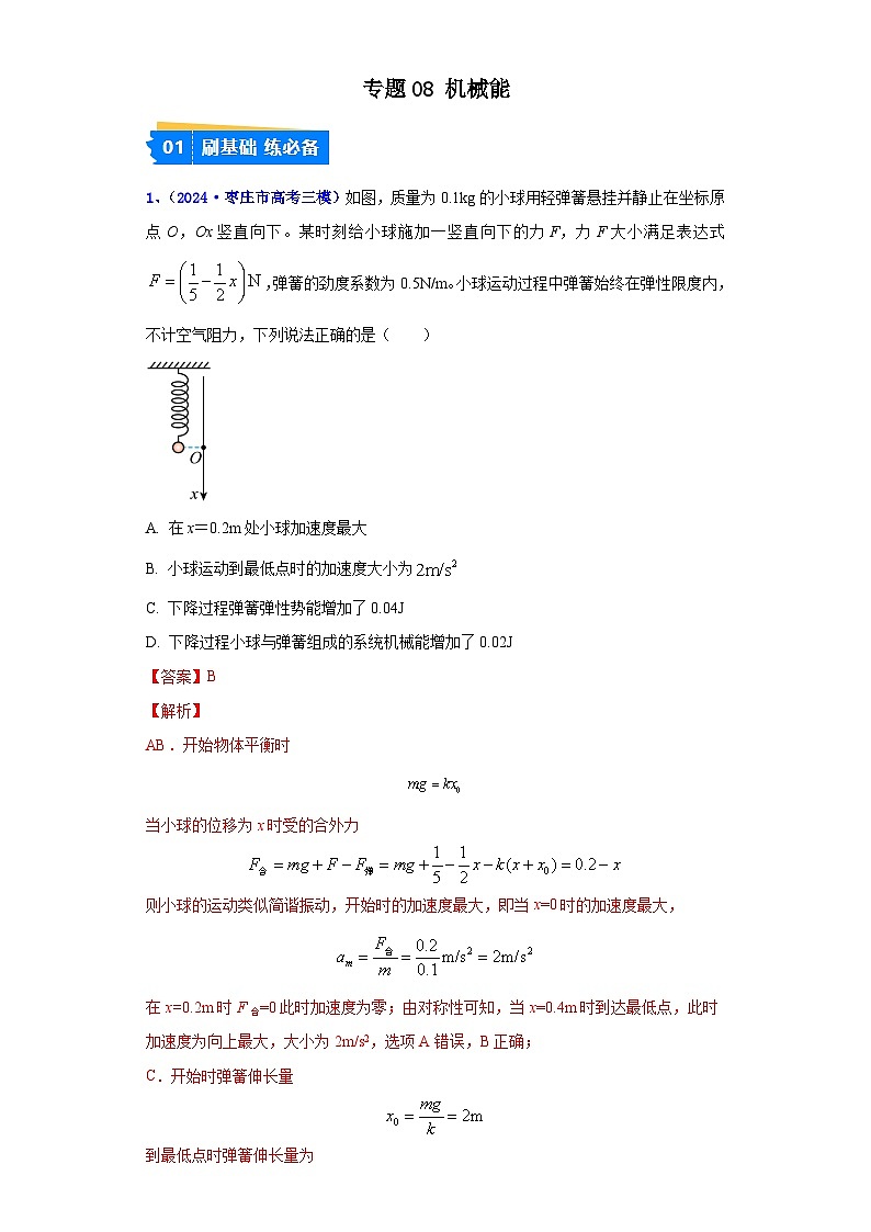 專題08 機(jī)械能（解析版）第1頁