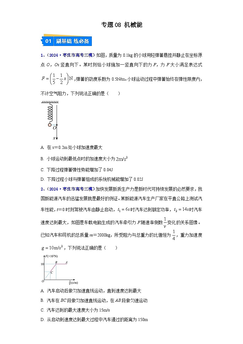 專題08 機(jī)械能(原卷版)第1頁