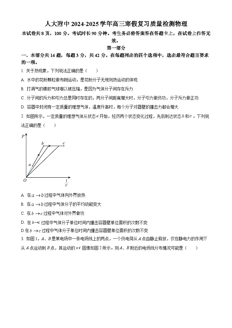 北京市中国人民大学附属中学2024-2025学年高三下学期开学考试物理试题(原卷版+解析版)第1页