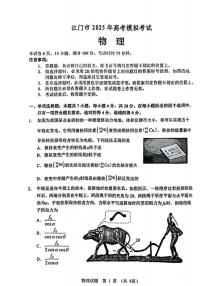 2025届广东省江门市高三一模物理试题（原卷版+解析版）