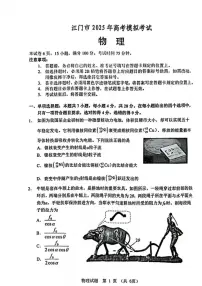 2025届广东省江门市高三一模物理试题（原卷版+解析版）