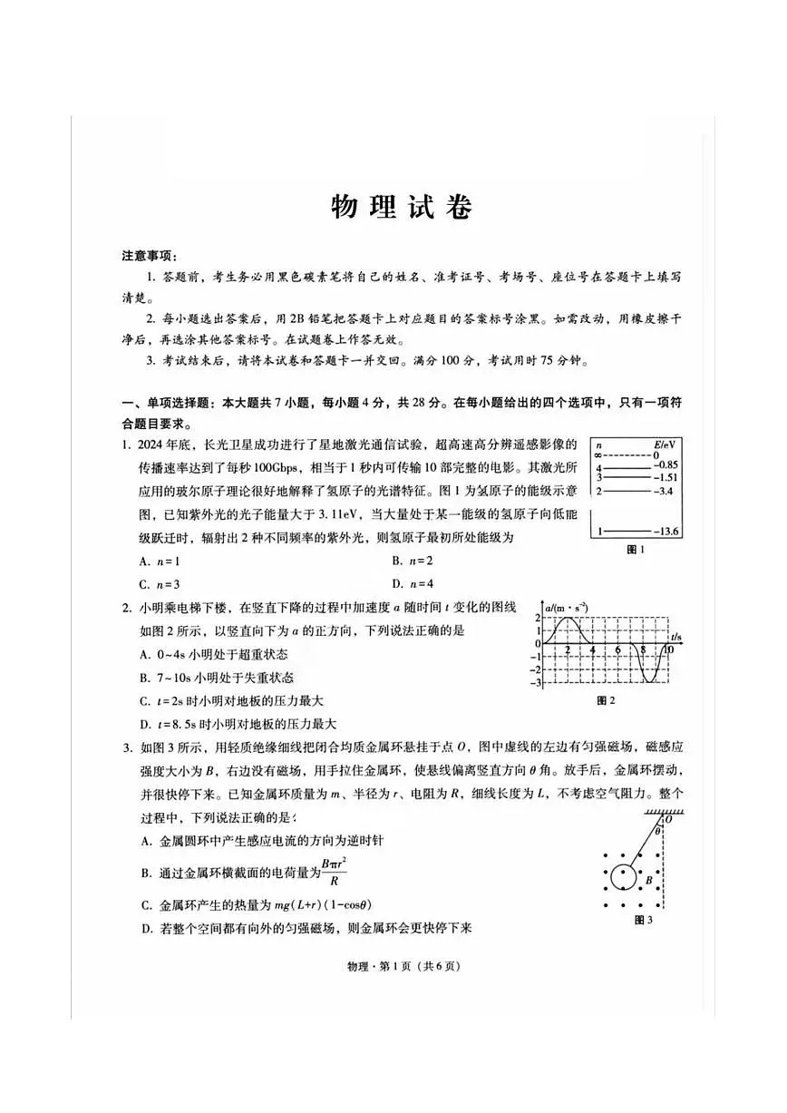 重庆市巴蜀中学2025届高三下学期3月月考-物理试题+答案第1页