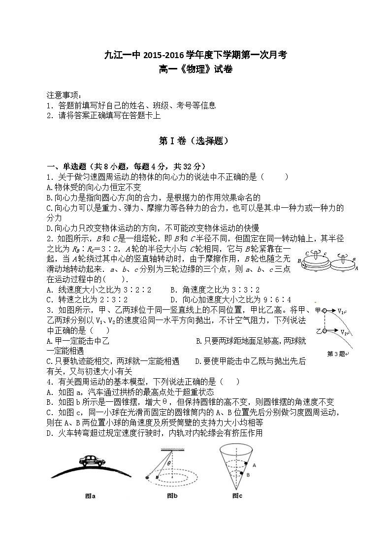 九江一中2015-2016学年度下学期第一次月考高一《物理》试卷(2025年)第1页