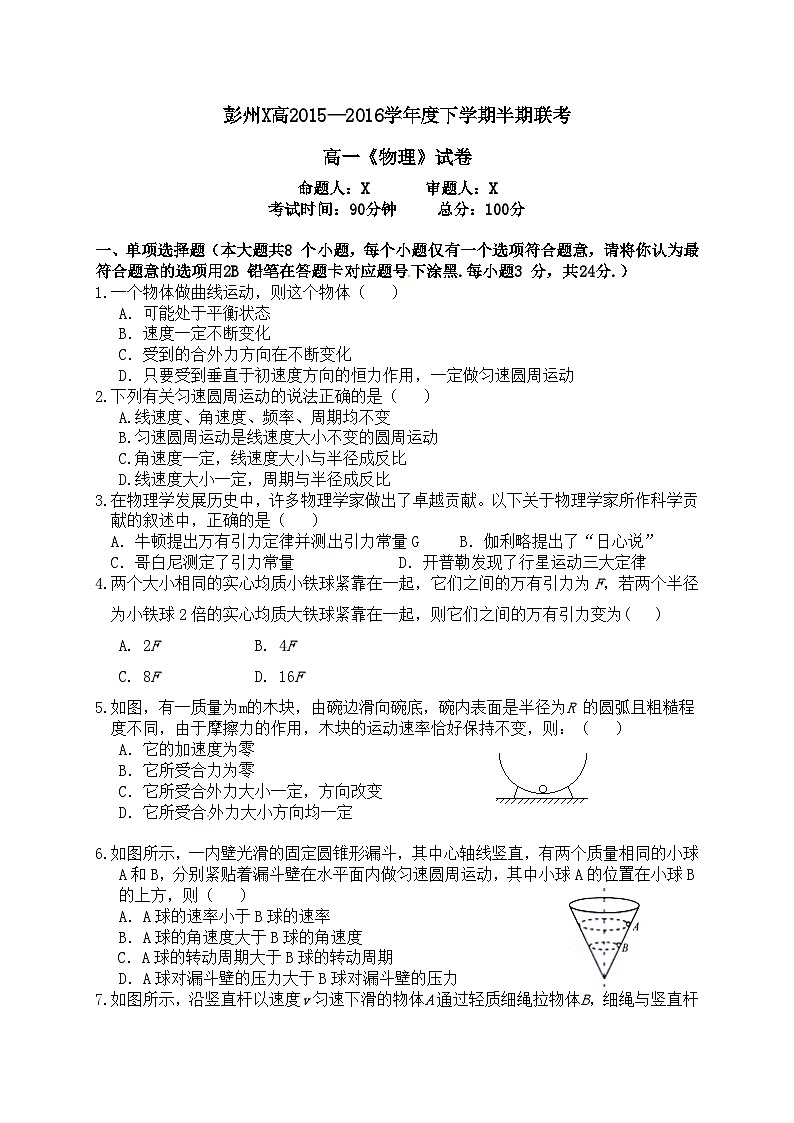 彭州X高2015—2016學(xué)年度下學(xué)期半期聯(lián)考高一《物理》試卷（2025年）第1頁(yè)